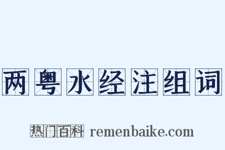 两粤水经注组词是什么意思的图片